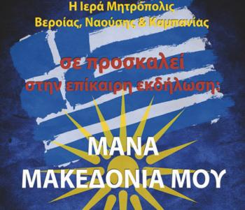 «Μάνα Μακεδονία μου» από την Ιερά Μητρόπολις Βεροίας, Ναούσης και Καμπανίας, την Κυριακή 28 Ιανουαρίου