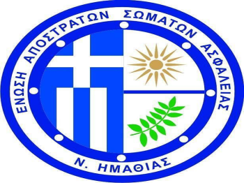 Ενημερωτική εκδήλωση για την Ιστορία των Υδρογονανθράκων στην Ελλάδα διοργανώνει η Ένωση Αποστράτων Σωμάτων Ασφαλείας Νομού Ημαθίας