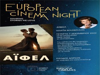 Γιορτή Ευρωπαϊκής βραδιάς κινηματογράφων.  European Cinema Night 2022 