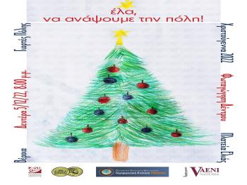 Στις 5 Δεκεμβρίου ανάβει το χριστουγεννιάτικο δέντρο στην πόλη της Βέροιας στην πλατεία Ελιάς