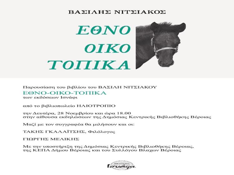 Το βιβλίο «ΕΘΝΟ-ΟΙΚΟ-ΤΟΠΙΚΑ» του καθηγητή κοινωνικής λαογραφίας Βασίλη Νιτσιάκου θα παρουσιαστεί στη Βέροια