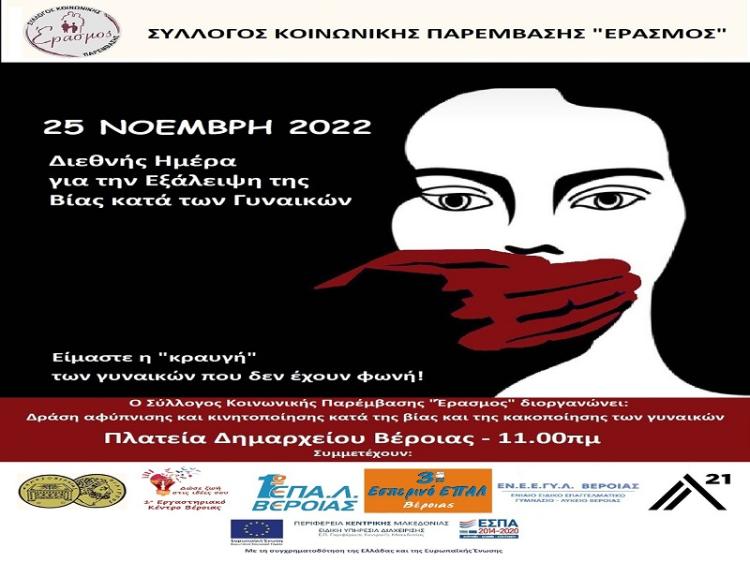 Δράση κοινωνικής ευαισθητοποίησης του «Έρασμου», με αφορμή τη Διεθνή Ημέρα για την εξάλειψη της βίας κατά των γυναικών