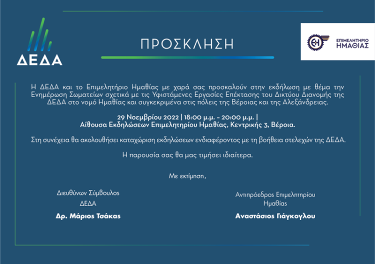 Σήμερα η ενημερωτική εκδήλωση από το Επιμελητήριο και τη ΔΕΔΑ για τις εργασίες επέκτασης του δικτύου διανομής αερίου στο Νομό Ημαθίας