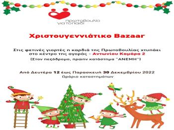 Χριστουγεννιάτικο Bazaar της Πρωτοβουλίας για το Παιδί