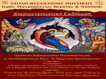 Χριστουγεννιάτικη εκδήλωση της σχολής βυζαντινής μουσικής Ι.Μ. Βέροιας