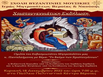 Χριστουγεννιάτικη εκδήλωση της Σχολής Βυζαντινής Μουσικής της Ι. Μητροπόλεως μας την Κυριακή 18 Δεκεμβρίου στις 7:00 μ.μ. στο Παύλειο Πολιτιστικό Κέντρο στη Βέροια
