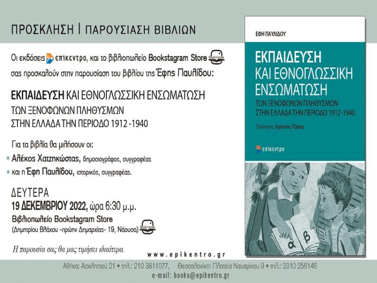 Το βιβλίο της Έφης Παυλίδου «Εκπαίδευση και εθνογλωσσική ενσωμάτωση των ξενόφωνων πληθυσμών στην Ελλάδα την περίοδο 1912-1940» παρουσιάζεται στη Νάουσα