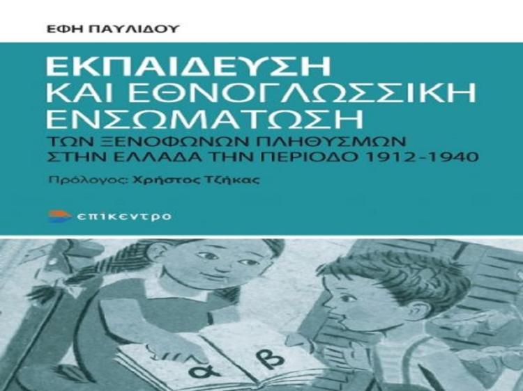 Το βιβλίο της Έφης Παυλίδου «Εκπαίδευση και εθνογλωσσική ενσωμάτωση των ξενόφωνων πληθυσμών στην Ελλάδα την περίοδο 1912-1940» παρουσιάζεται στη Νάουσα
