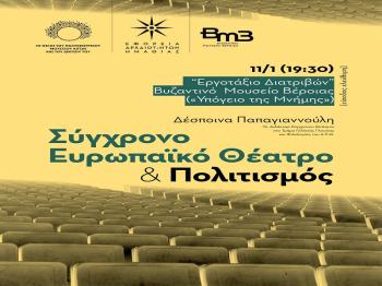 «Σύγχρονο Ευρωπαϊκό Θέατρο και Πολιτισμός» : Διάλεξη της Δέσποινας Παπαγιαννούλη στο Βυζαντινό Μουσείο Βέροιας