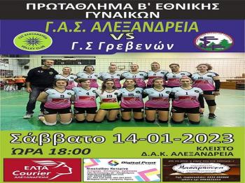 Πρωτάθλημα Β' Εθνικής Γυναικών : Γ.Α.Σ. Αλεξάνδρεια - Γ.Σ. Γρεβενών το Σάββατο