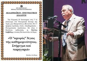 «ΑΚΑΔΗΜΑΪΚΟΙ ΔΙΑΛΟΓΟΙ». Ο κ. Παύλος Σαββίδης ομιλητής την Κυριακή 15 Ιανουαρίου