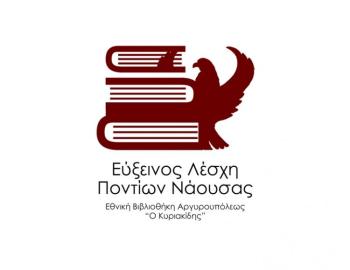 Κοπή βασιλόπιτας της Ευξείνου Λέσχης Ποντίων Νάουσας - Εθνικής Βιβλιοθήκης Αργυρουπόλεως «Ο Κυριακίδης»
