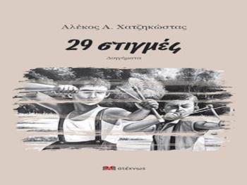 Παρουσίαση στη Νάουσα του νέου βιβλίου του Αλέκου Χατζηκώστα «29 στιγμές» 