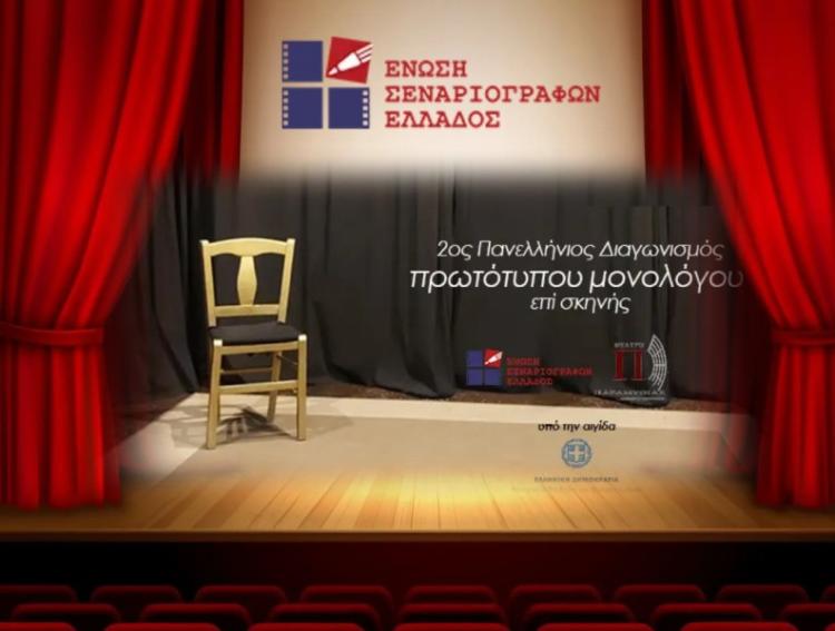 Πάρε και εσύ μέρος στον «2ο Πανελλήνιο διαγωνισμό συγγραφής και ερμηνείας πρωτότυπου μονολόγου επί σκηνής»
