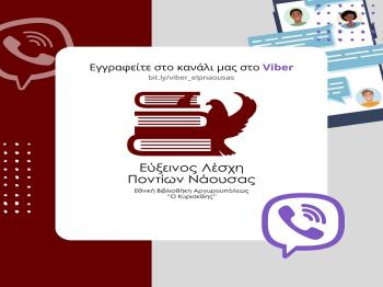 Εύξεινος Λέσχη Ποντίων Νάουσας : Εγγραφείτε στο νέο μας κανάλι στο Viber