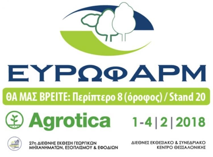 Καινοτόμες λύσεις για παραδοσιακές καλλιέργειες, από την ΕΥΡΩΦΑΡΜ στην 27η Agrotica