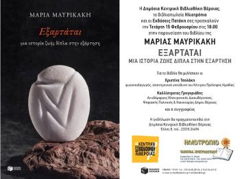 ΕΞΑΡΤΑΤΑΙ : μία ιστορία ζωής δίπλα στην εξάρτηση  -Παρουσίαση του βιβλίου της Μαρίας Μαυρικάκη στη Βέροια