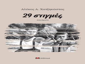 Στην Καλλιθέα και στη Βεργίνα οι επόμενες παρουσιάσεις του νέου βιβλίου «29 στιγμές» του Αλέκου Χατζηκώστα