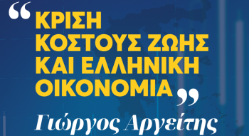 Ενημερωτική εκδήλωση με θέμα: «Κρίση κόστους ζωής, κατώτατος μισθός και ελληνική οικονομία», στον Πολυχώρο ΕΛΙΑ στη Βέροια