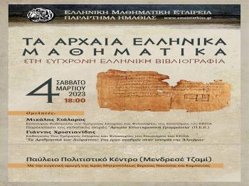 «Τα Αρχαία Ελληνικά Μαθηματικά στη σύγχρονη Ελληνική βιβλιογραφία» : Εκδήλωση στο Παύλειο Πολιτιστικό Κέντρο
