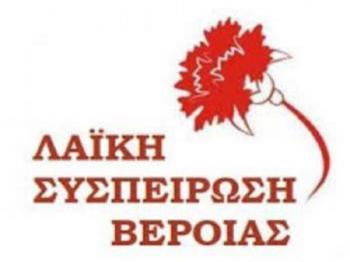 Ανακοίνωση της Λαϊκής Συσπείρωσης Βέροιας για την παραχώρηση από την ΕΤΑΔ ΑΕ των Παλιών Δικαστηρίων στον Δήμο Βέροιας