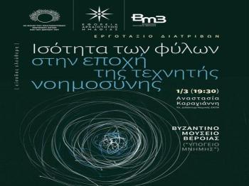 «Ισότητα των φύλων στην εποχή της τεχνικής νοημοσύνης» : Διάλεξη της κας Αναστασίας Καραγιάννη στο Βυζαντινό Μουσείο Βέροιας
