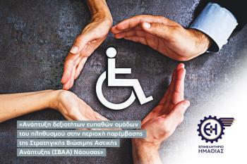 Επιμελητήριο Ημαθίας : Πρόγραμμα κατάρτισης ανέργων ατόμων με Αναπηρία (περιοχή Νάουσας)
