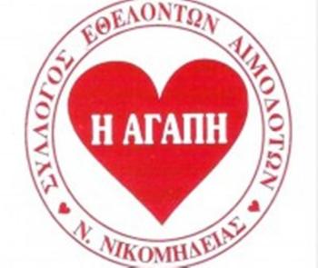 Αναβάλλεται η εκδήλωση τιμητικών διακρίσεων του Συλλόγου Εθελοντών Αιμοδοτών «Η ΑΓΑΠΗ»