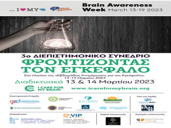 Ο Δήμος Βέροιας συμμετέχει στην «Εβδομάδα ενημέρωσης για τον Εγκέφαλο»