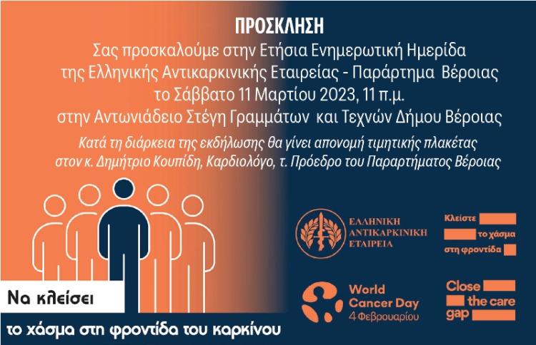 Το Σάββατο η ετήσια Ενημερωτική Ημερίδα του Παραρτήματος Βέροιας της Ελληνικής Αντικαρκινικής Εταιρείας