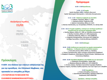 Εσπερίδα με τίτλο: «Το παρόν και το μέλλον της ελληνικής βαμβακοκαλλιέργειας», θα πραγματοποιηθεί στην Αλεξάνδρεια Ημαθίας την Τετάρτη 15 Μαρτίου 
