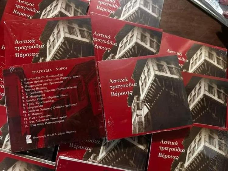 Παρουσιάστηκε το πρώτο cd «Αστικά τραγούδια της Βέροιας» στο κατάμεστο Φουαγιέ της Στέγης