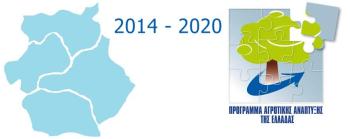 Υποβολή Προτάσεων στο Πρόγραμμα Αγροτικής Ανάπτυξης της Ελλάδας 2014-2022