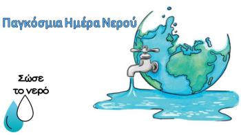 Ε.Δ.Ε.Υ.Α. : Παγκόσμια Ημέρα Νερού