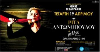 Ρίτα Αντωνοπούλου & Ρεβάνς την Τετάρτη 19 Απριλίου στο Δημοτικό Θέατρο «Μίκης Θεοδωράκης» στη Νάουσα