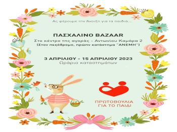 Πασχαλινό Bazaar της Πρωτοβουλίας για το Παιδί : «Ας φέρουμε την άνοιξη για τα παιδιά…………»