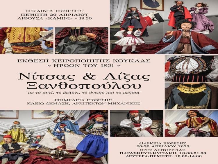 Έκθεση χειροποίητης κούκλας Ελλήνων ηρώων της Επανάστασης του 1821