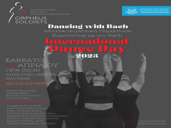 Μουσικοχορευτική παράσταση «Χορεύοντας με τον Μπαχ» στο Δημοτικό Θέατρο Νάουσας