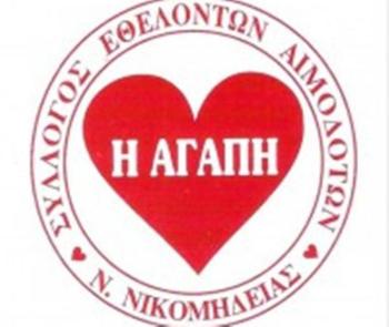 Εκδήλωση για την απονομή τιμητικών διακρίσεων διοργανώνει ο Σύλλογος Εθελοντών Αιμοδοτών «Η ΑΓΑΠΗ»