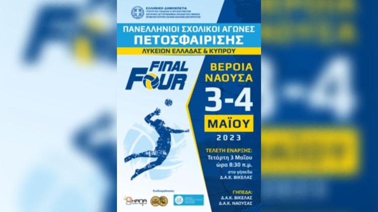 Πρόγραμμα Final Four Πετοσφαίρισης Λυκείων Ελλάδας και Κύπρου 2022-2023