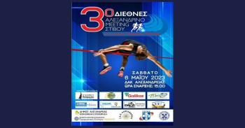 3ο Διεθνές Αλεξανδρινό Meeting Στίβου 2023 στο Αθλητικό Στάδιο Αλεξάνδρειας