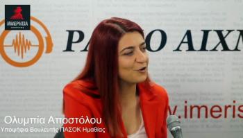 Ολυμπία Αποστόλου : «Οι πολιτικοί που δημιούργησαν το χρέος του ΠΑΣΟΚ, είναι απέναντί μας»