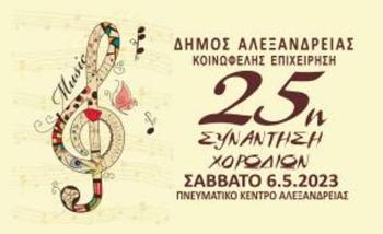 Πρόσκληση για την 25η Συνάντηση Χορωδιών του Δήμου Αλεξάνδρειας το Σάββατο 6 Μαΐου