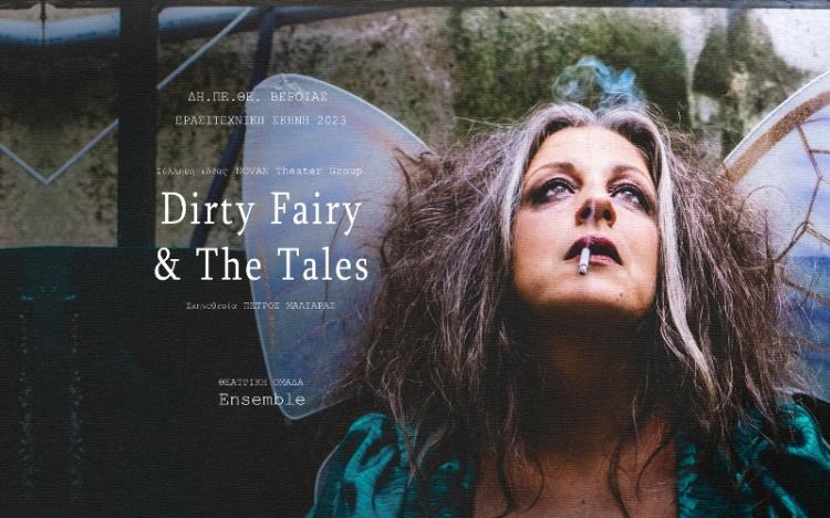 «Dirty Fairy & The Tales» από την Θεατρική Ομάδα Ensemble του ΔΗ.ΠΕ.ΘΕ. Βέροιας