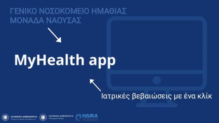 Νοσοκομείο Νάουσας : Άλματα Ψηφιακού Μετασχηματισμού Υπηρεσιών Υγείας για τους πολίτες