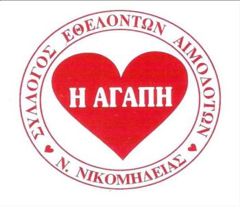 Γενική Συνέλευση του Συλλόγου Εθελοντών Αιμοδοτών Ν. Νικομήδειας «Η ΑΓΑΠΗ»