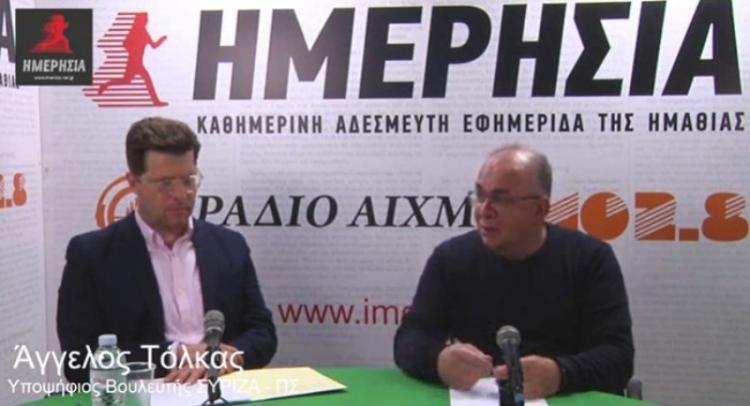 Αποκλειστική συνέντευξη του υποψήφιου βουλευτή ΣΥΡΙΖΑ Ημαθίας Άγγελου Τόλκα : «Θέλουμε μια προοδευτική, φιλολαϊκή κυβέρνηση, με τα συμφέροντα των πολλών»