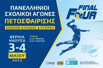 Αποτελέσματα Τελικών του Final Four Πετοσφαίρισης Λυκείων Ελλάδας και Κύπρου 2022-2023