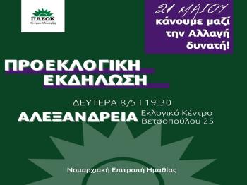 Προεκλογική εκδήλωση Ν.Ε.ΠΑΣΟΚ-Κίνημα Αλλαγής Ημαθίας στην Αλεξάνδρεια