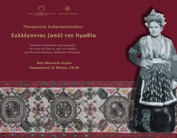 Διάλεξη της αρχαιολόγου-εθνογράφου Παναγιώτας Ανδριανοπούλου στο νέο μουσείο των Αιγών